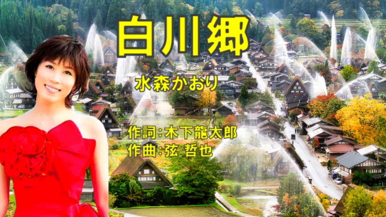 白川郷  水森かおり