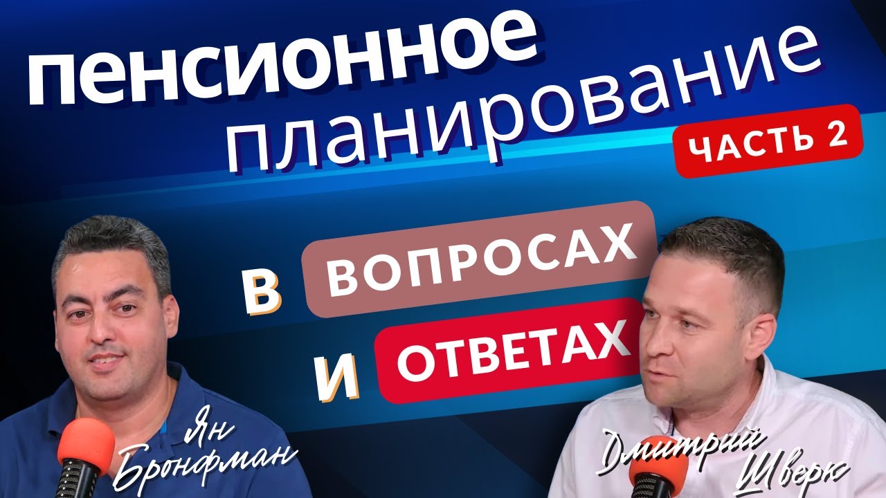 Разбираем практические вопросы пенсионного планирования. ЧАСТЬ 2 //ПЕНСИМИНАР