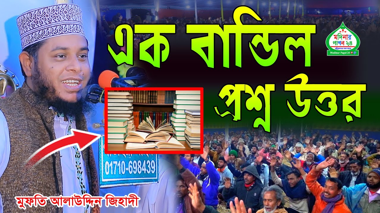 এক বান্ডিল প্রশ্ন উত্তর। মুফতি আলাউদ্দিন জিহাদী
