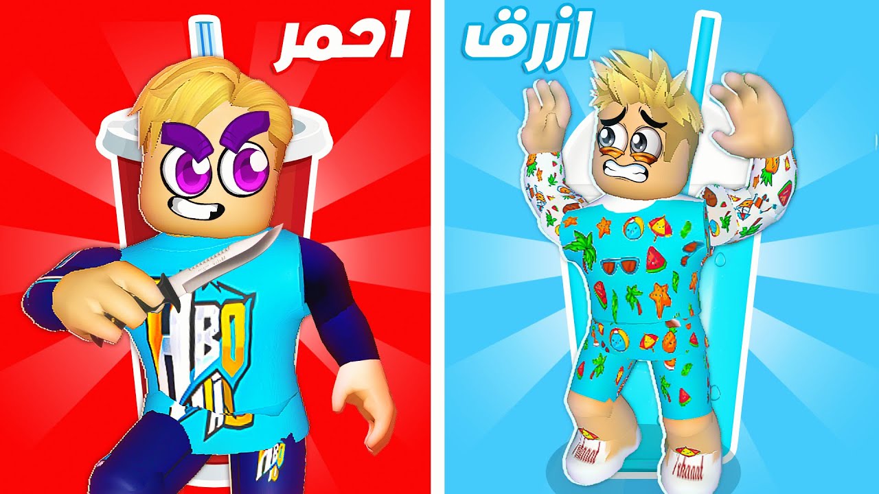فيلم روبلوكس : استغماية الالوان القاتلة 🔪( لو اختارت لون غلط تموت 🔴 🔵 ) حماااس 🔥 !!