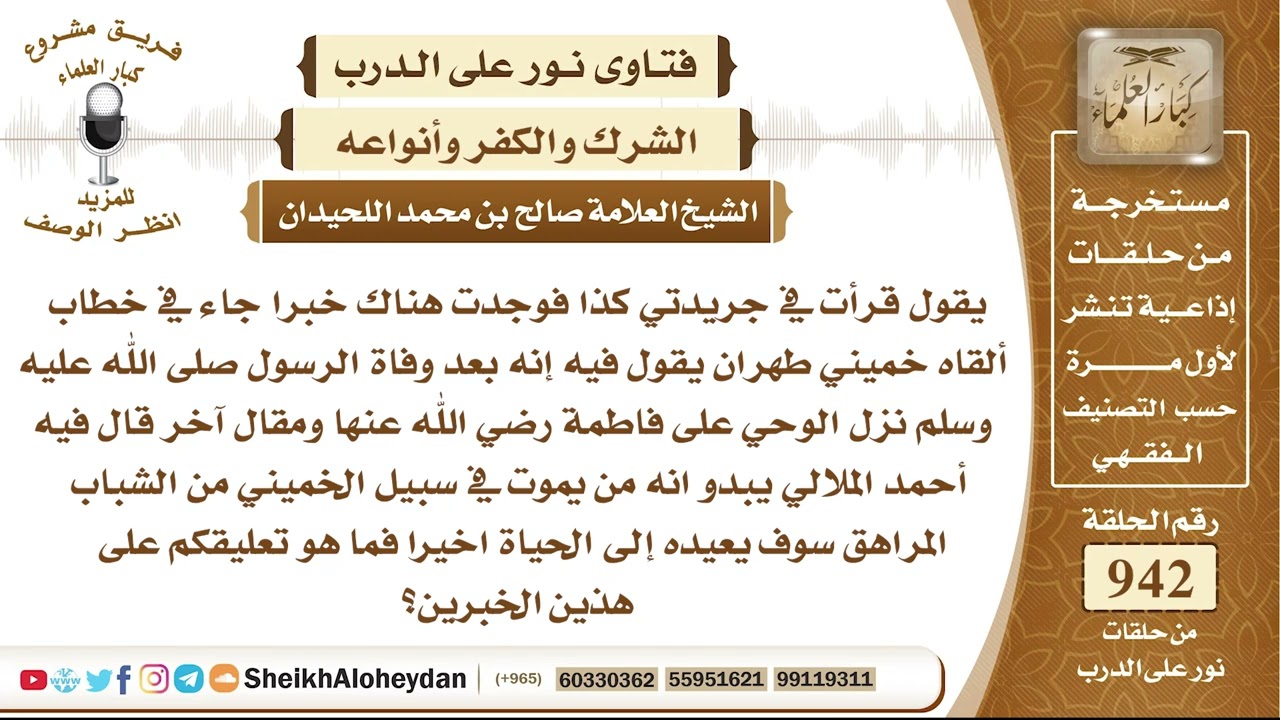 11669 -  جاء في خطاب ألقاه خميني طهران يقول فيه إنه بعد وفاة الرسول ﷺ نزل الوحي على فاطمة