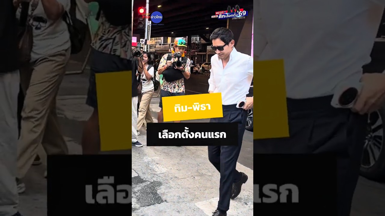 #พิธาลิ้มเจริญรัตน์ เข้าคูหาเลือกตั้งคนเเรก ประกาศมีแฟน!