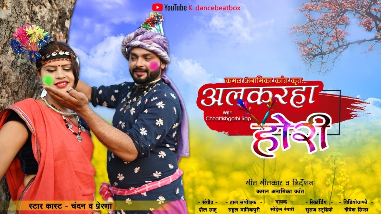 ALKARHA HORI | CG HOLI SONG WITH CG RAP | CHANDAN & PRERNA | SOHIL RANGARI