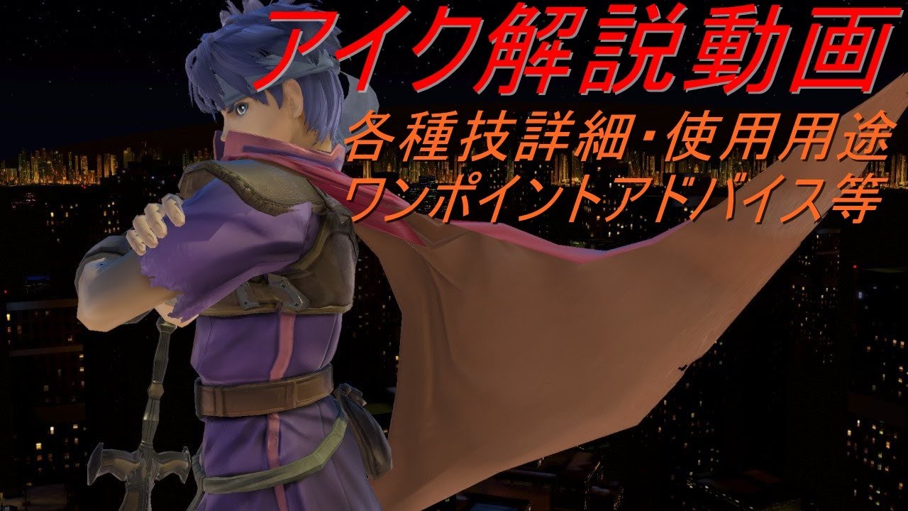 上位アイク使いによる各種技の詳細・用途解説動画【スマブラSP】