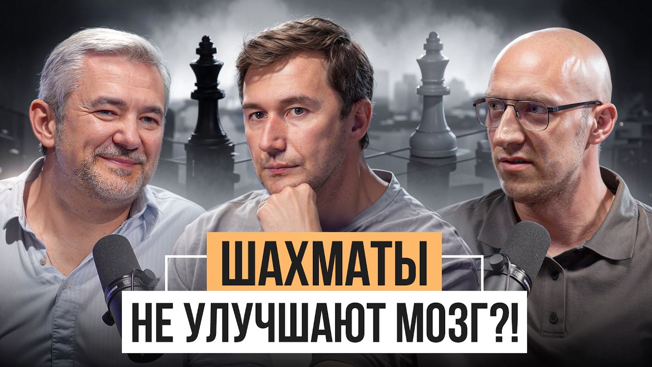 Зачем нужны шахматы в 2025? Сергей Карякин против Dota, Магнуса Карлсена и мифов о шахматах