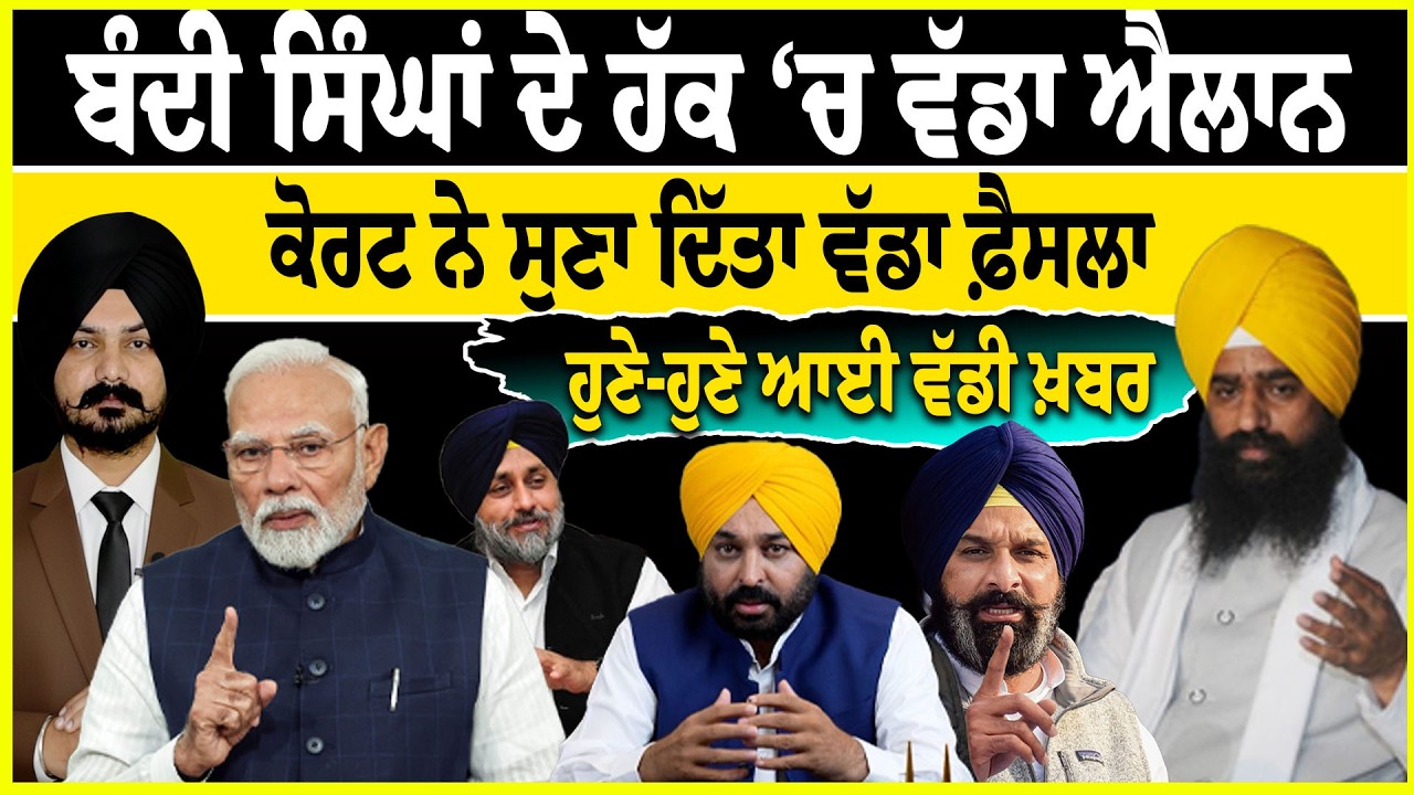 LIVE : ਸਿੰਘਾਂ ਦੇ ਹੱਕ ‘ਚ ਵੱਡਾ ਐਲਾਨ ਕੋਰਟ ਨੇ ਸੁਣਾ ਦਿੱਤਾ ਵੱਡਾ ਫ਼ੈਸਲਾ  Punjabi News | Sikh News | SGPC |