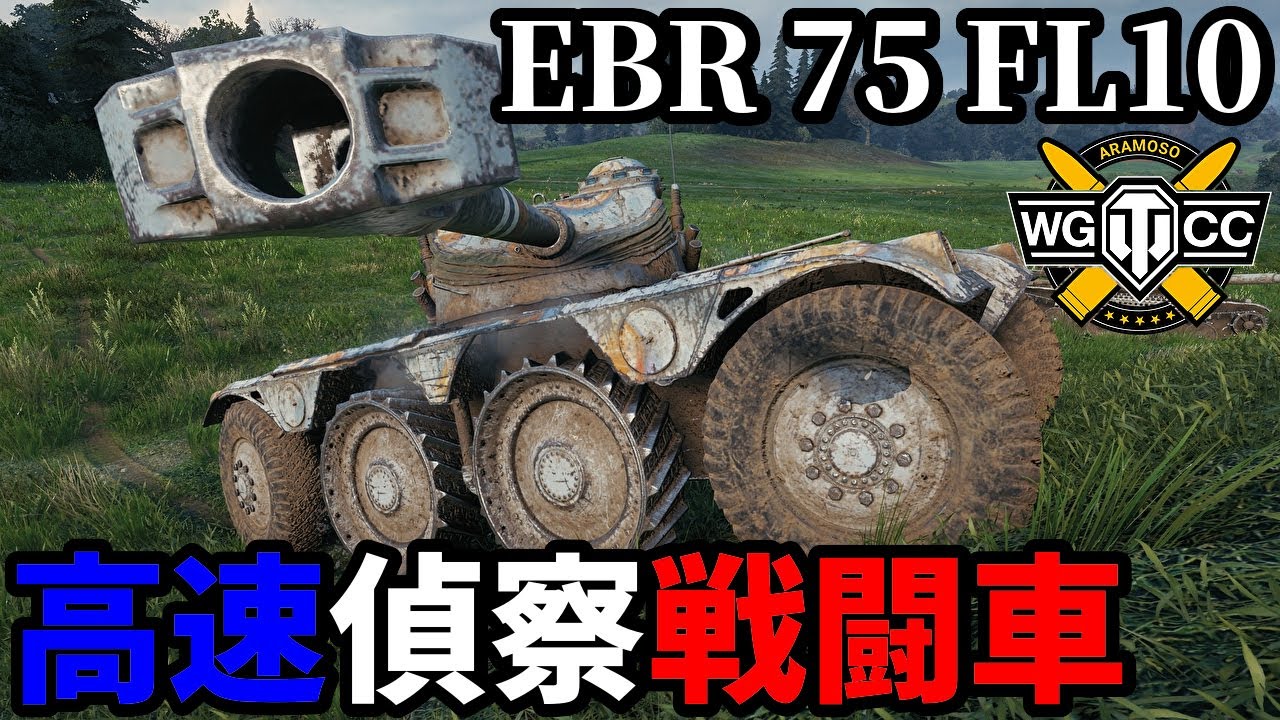 【WoT:EBR 75 (FL 10)】ゆっくり実況でおくる戦車戦Part2218 byアラモンド【World of Tanks | 装輪装甲車】