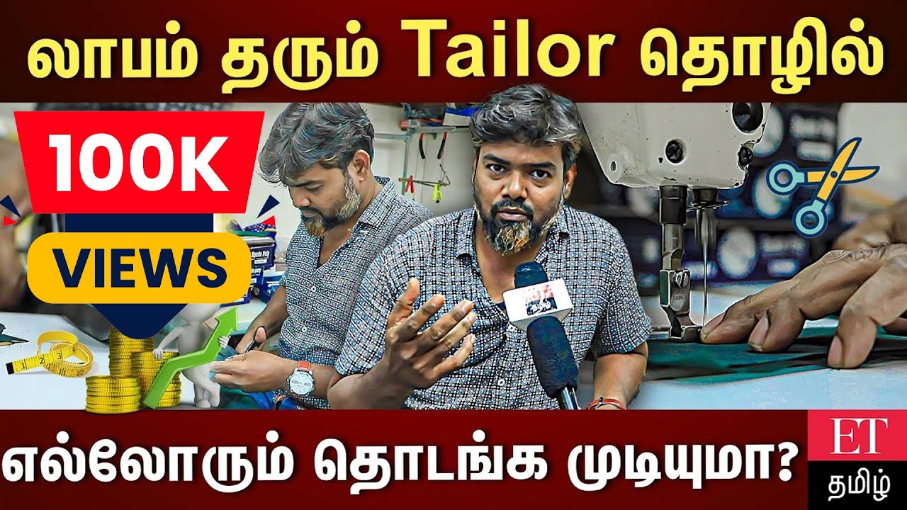 குவியும் ஆர்டர்கள்  இன்றும் செழிப்பாக இருக்கும் Tailor தொழில்! | ET TAMIL |