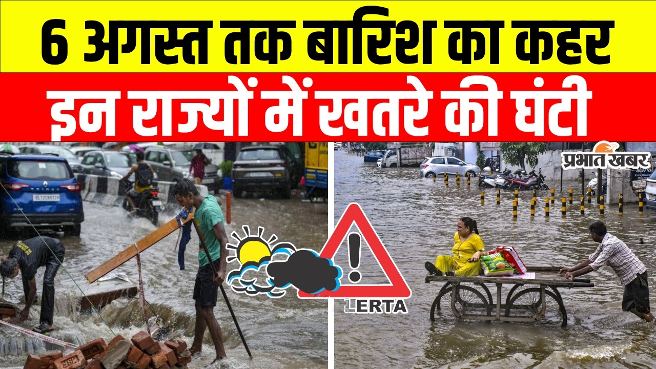 IMD Rain Alert LIVE: 6 अगस्त तक भारी बारिश | Bihar, Jharkhand, UP समेत कई राज्यों में चेतावनी