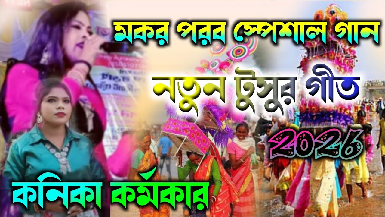 কনিকা কর্মকারের নতুন টুসু গীত 2026 || New Tusu Geet Konika kormokar || New Purulia Tusu Geet 2026