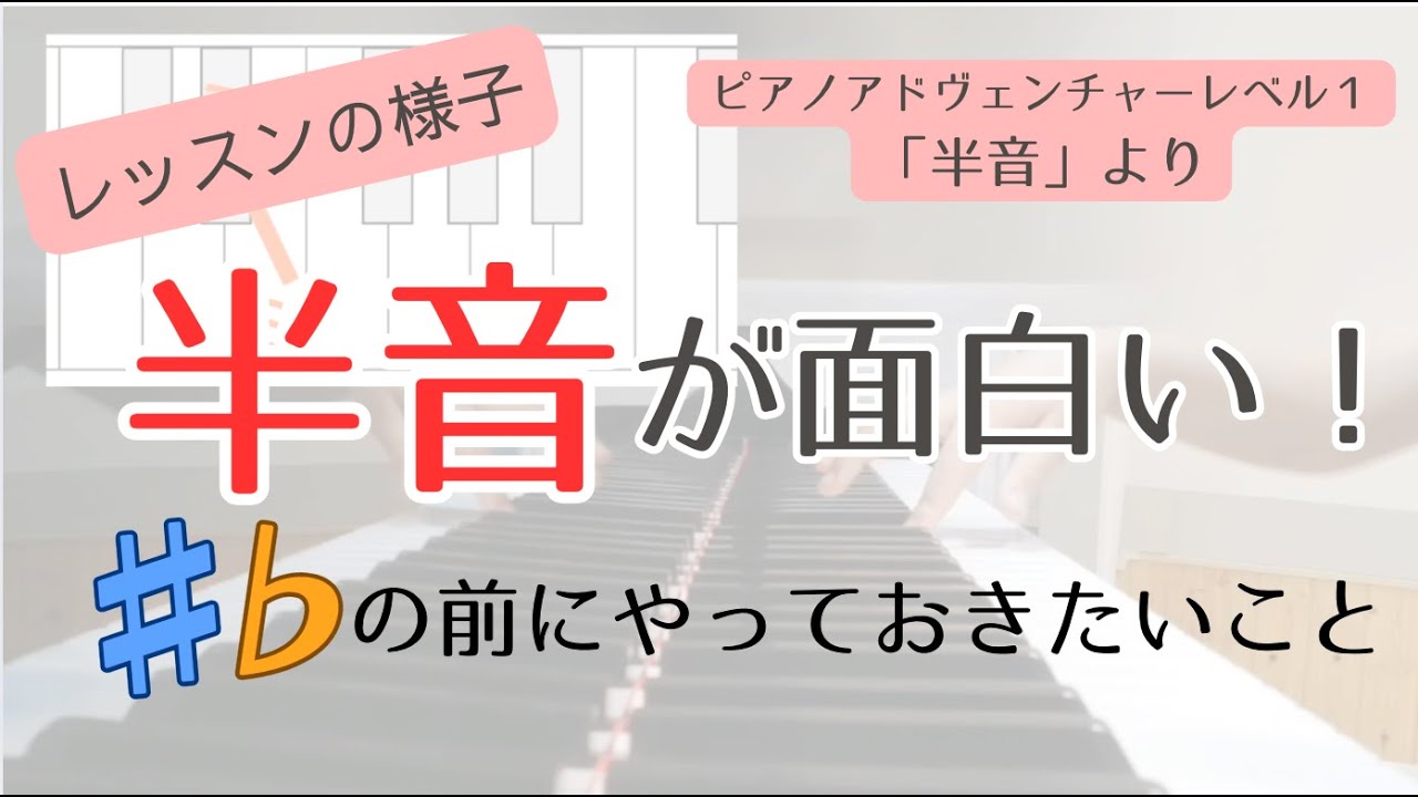 【レッスン風景】半音が面白い…    （ピアノアドヴェンチャーレベル１　「半音」より）
