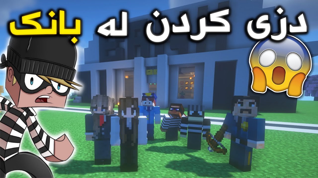 دز هات بەنکەکەمانی تاڵان کرد 😱 (Minecraft)