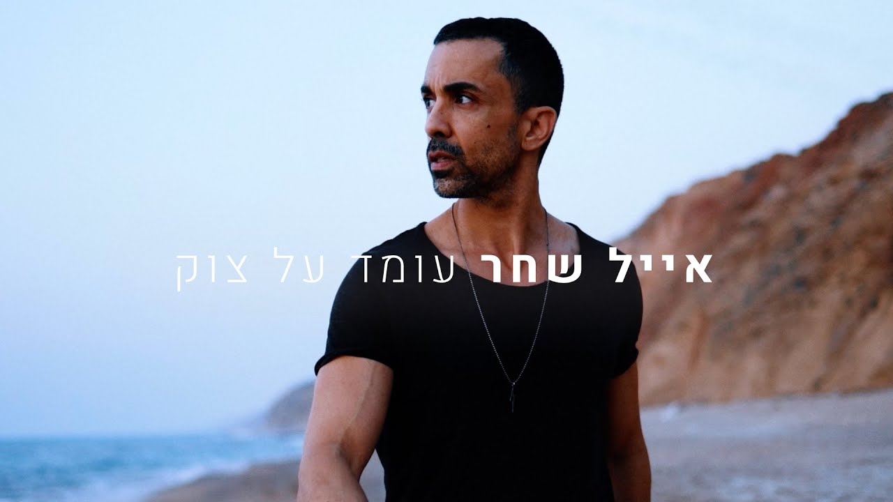 אייל שחר - עומד על צוק. קליפ רשמי (Prod. By Nadav Shpilman)
