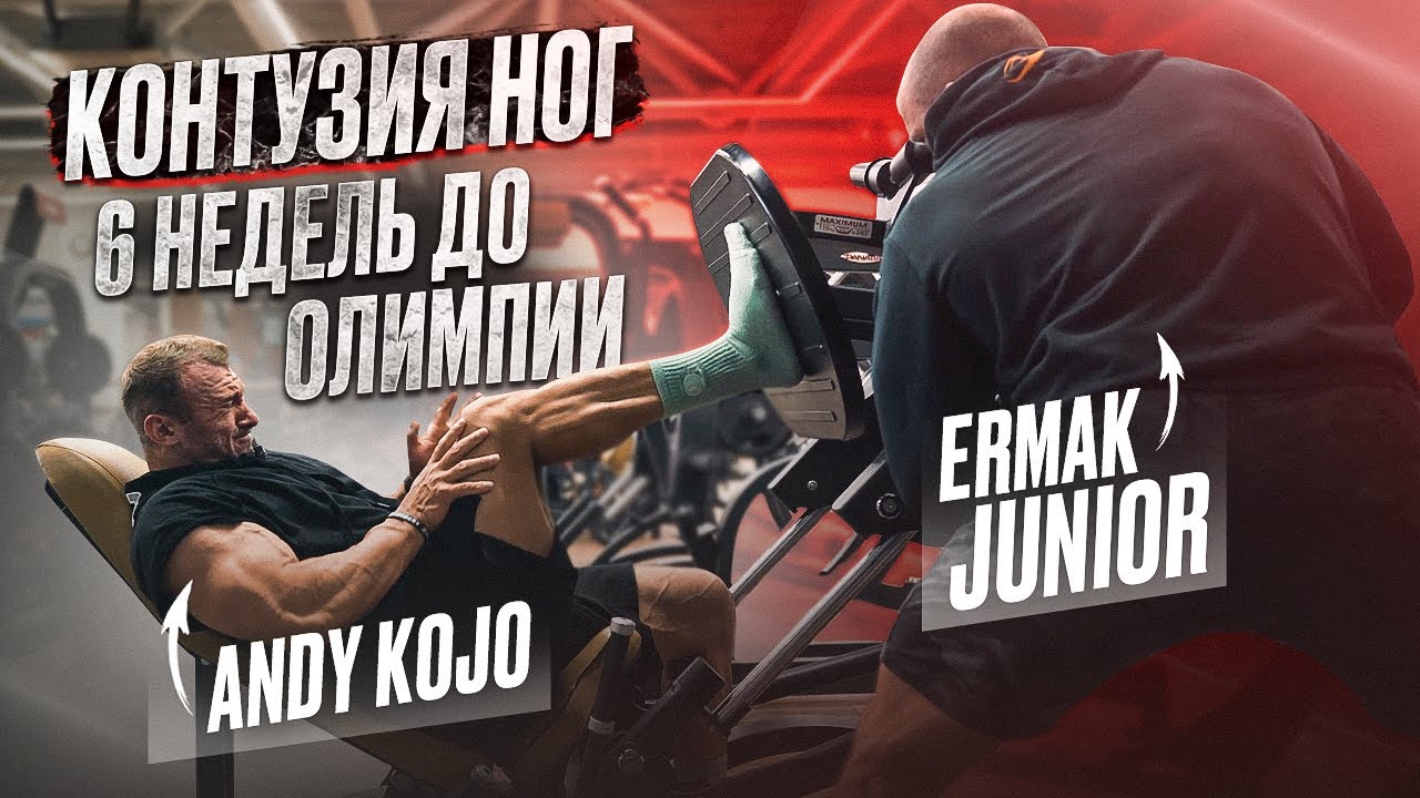 Тренировка ног | 6 недель до Олимпии | Андрей Кожокарь | Василий Ермаков