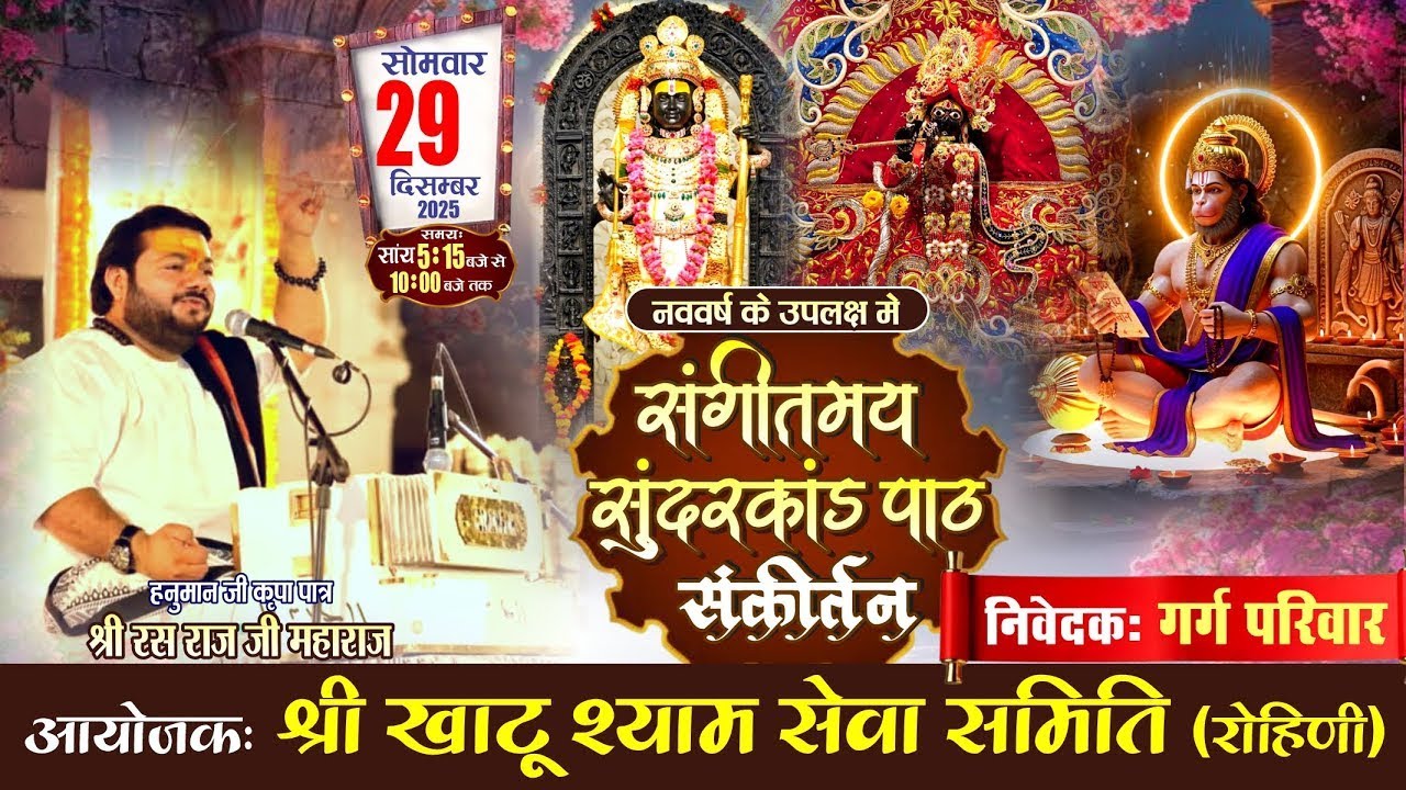 नव वर्ष के उपलक्ष में | संगीतमय सुंदरकांड पाठ संकीर्तन | आयोजक: श्री खाटू श्याम सेवा समिति रोहिणी