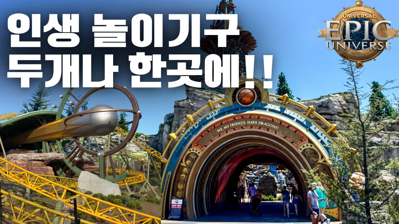에픽 유니버스 드래곤 길들이기… 이거 타려고 꼭 가야합니다.
