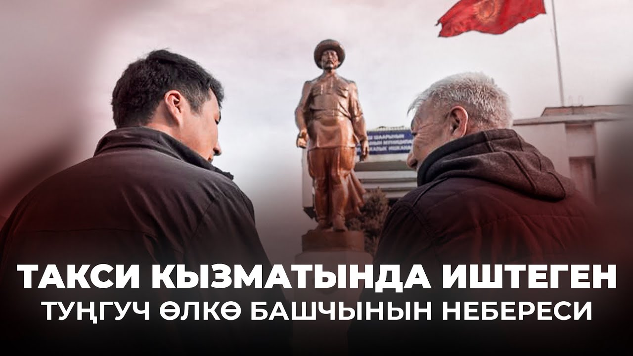  ТАКСИ КЫЗМАТЫНДА ИШТЕГЕН ТУҢГУЧ ӨЛКӨ БАШЧЫНЫН НЕБЕРЕСИ