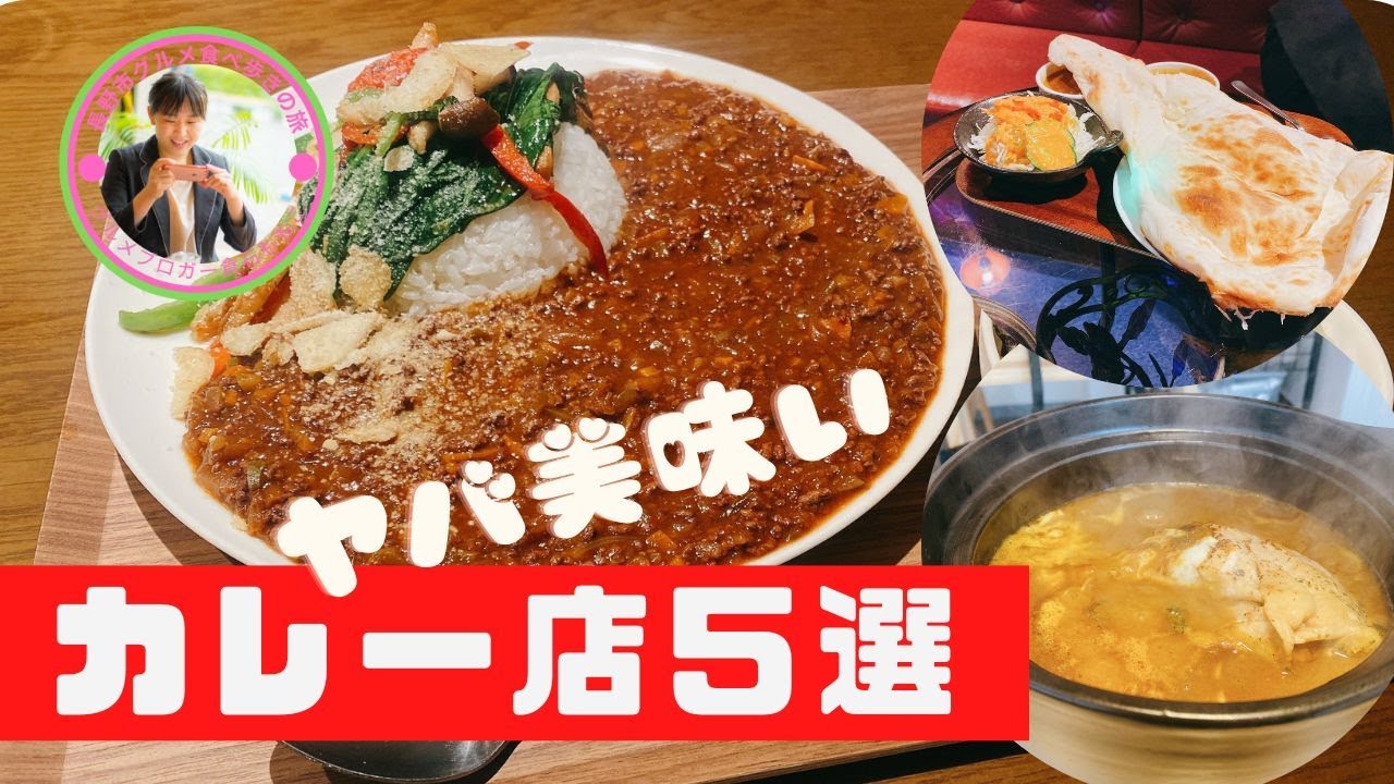 ヤバ美味いカレー店５選☆長野の美味しいカレー屋さん特集です！！#カレー　#長野カレー　#ランチ