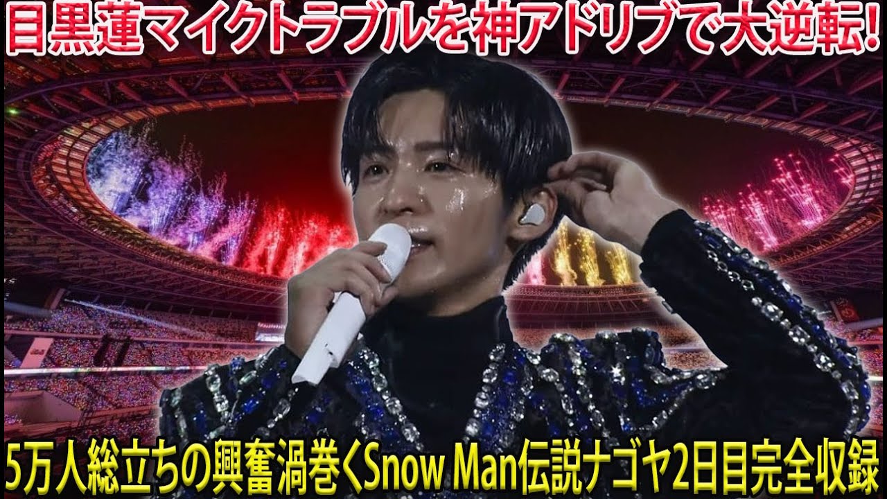 Snow Man 名古屋ドーム公演2日目が圧倒的すぎる神回確定 目黒蓮マイクハプニングを瞬時の神対応で逆手に取りアドリブ爆発で5万人総立ちの興奮の渦 完全収録が決まった伝説の一夜全セトリ完全解説