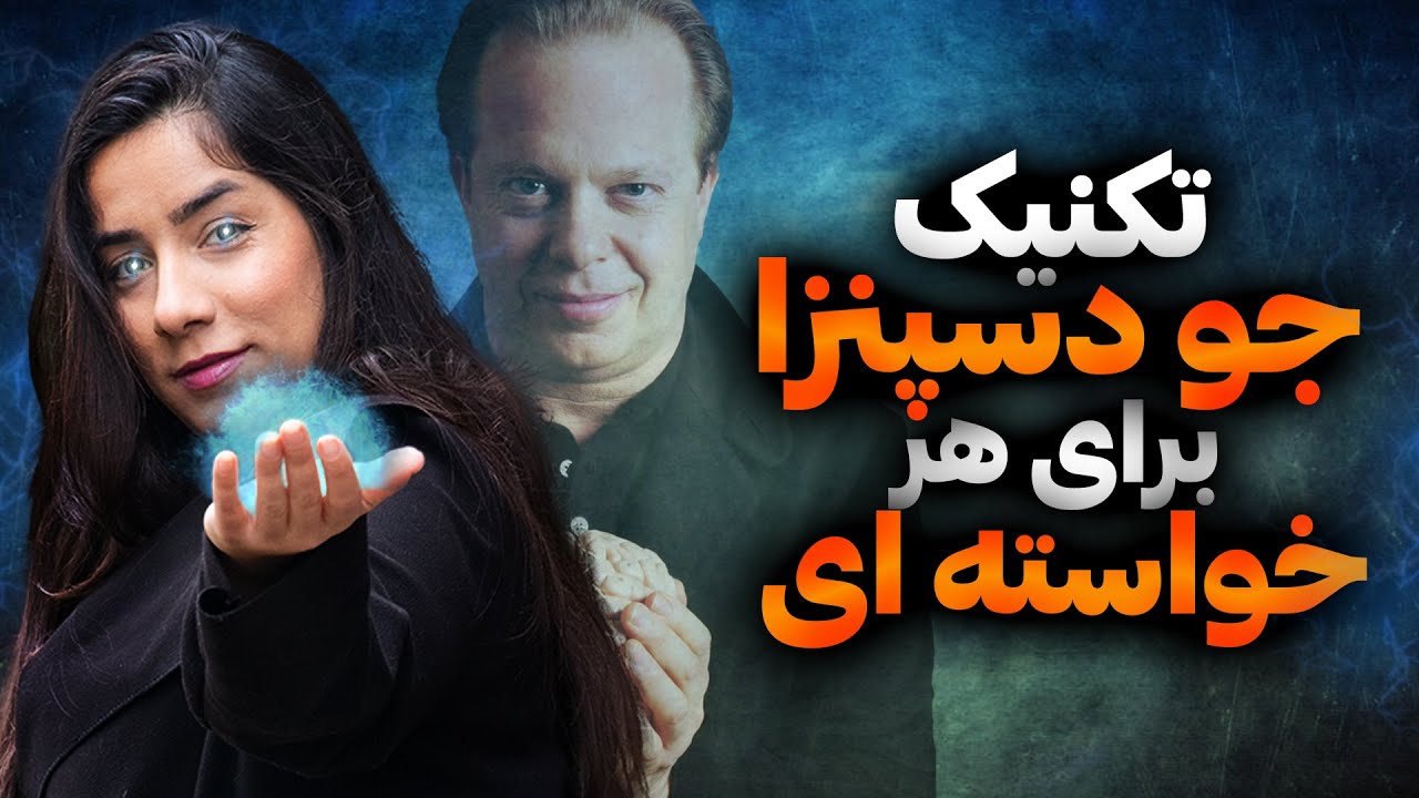 دستیابی به رویاها با تکنیک قدرتمند دکتر جو دیسپنزا