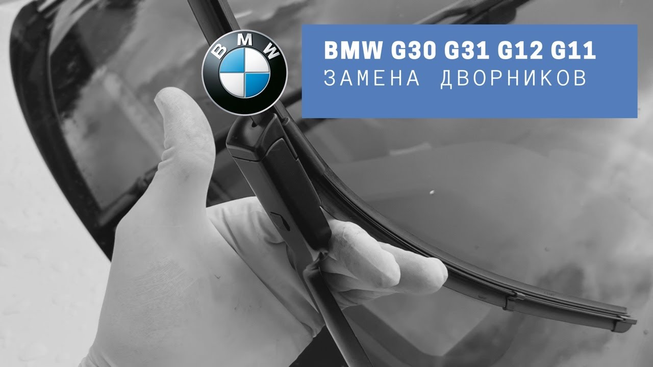 Замена дворников на BMW 5 и 7 серии G30 G31 G12 G11