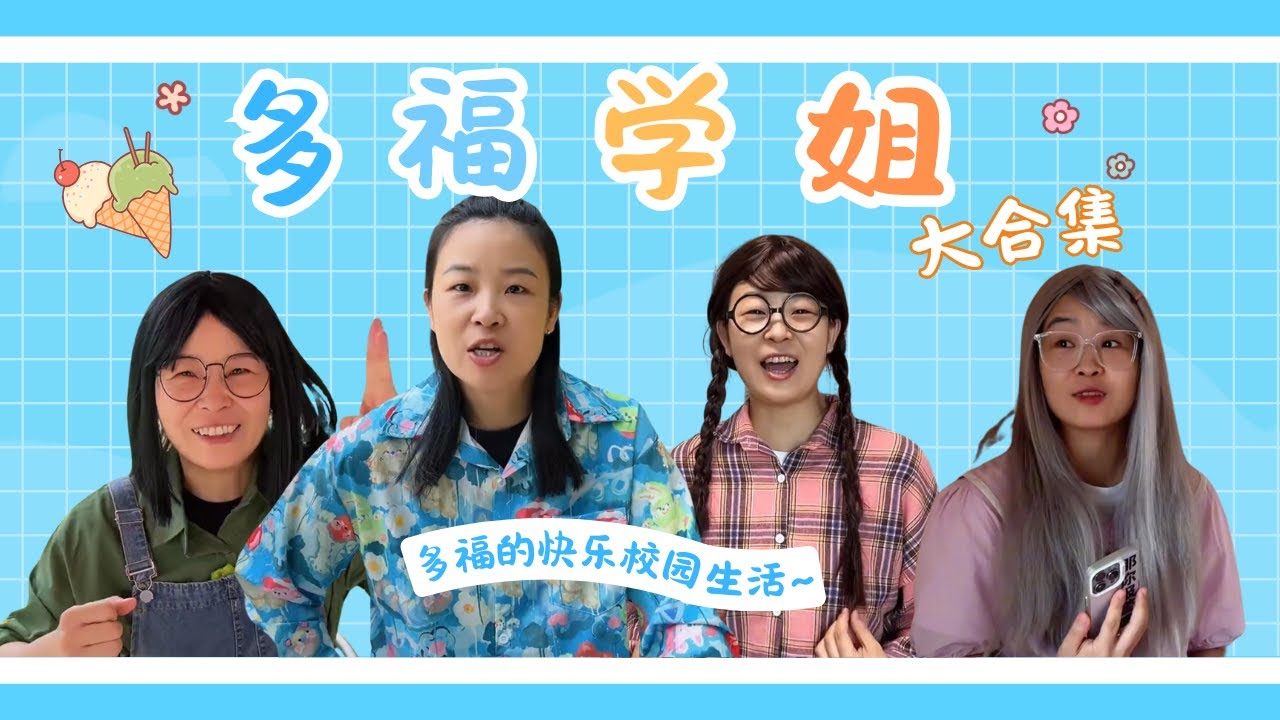 多福合集~最好的多福学姐和她可爱的室友~【赵多福】#情景剧 #搞笑 #赵多福#校园 #校園生活 #funny