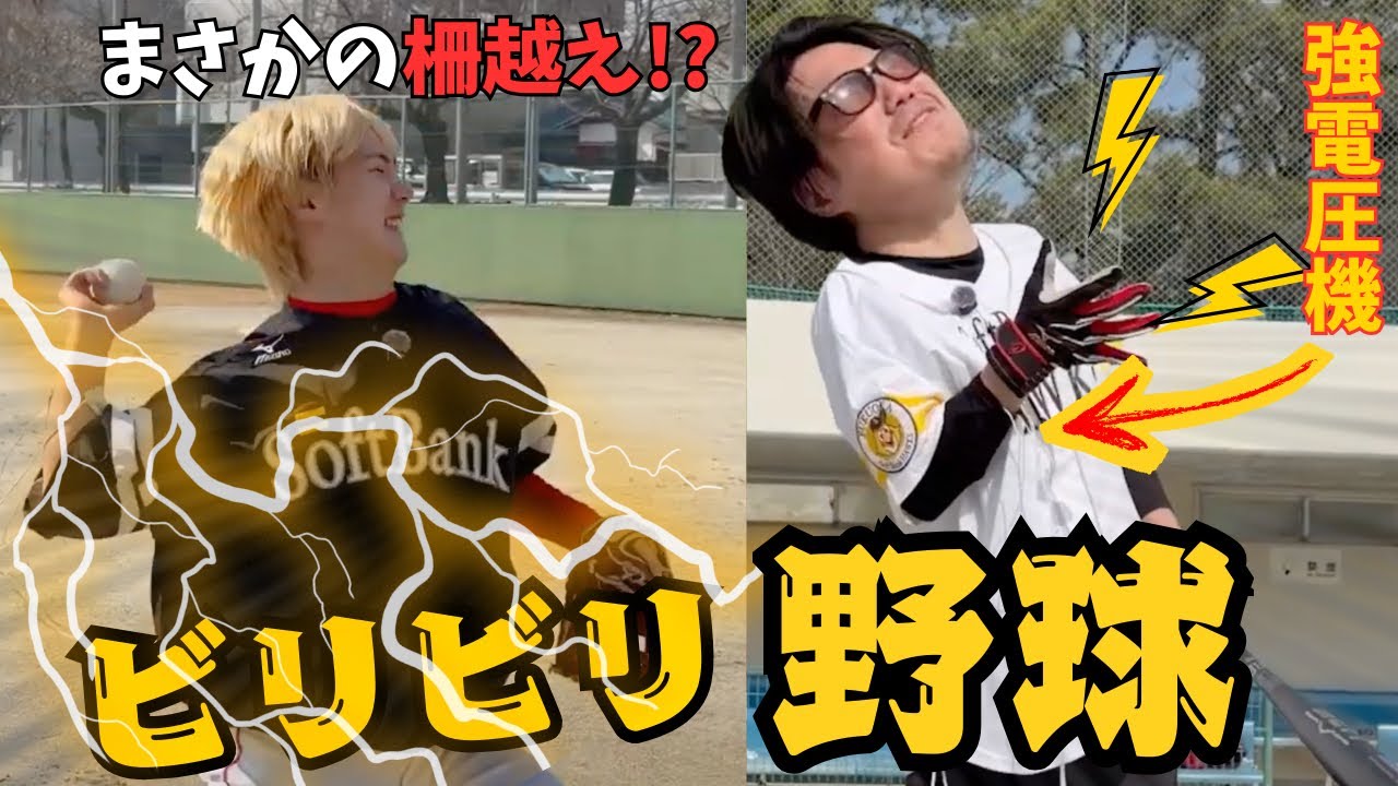 【検証】ビリビリ装着で野球したらまさかの結果に