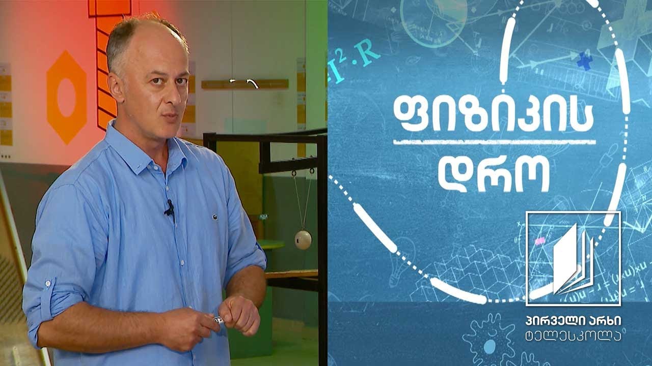 ფიზიკის დრო - კინემატიკა: წრფივი თანაბარაჩქარებული მოძრაობა (ნაწილი II) #ტელესკოლა