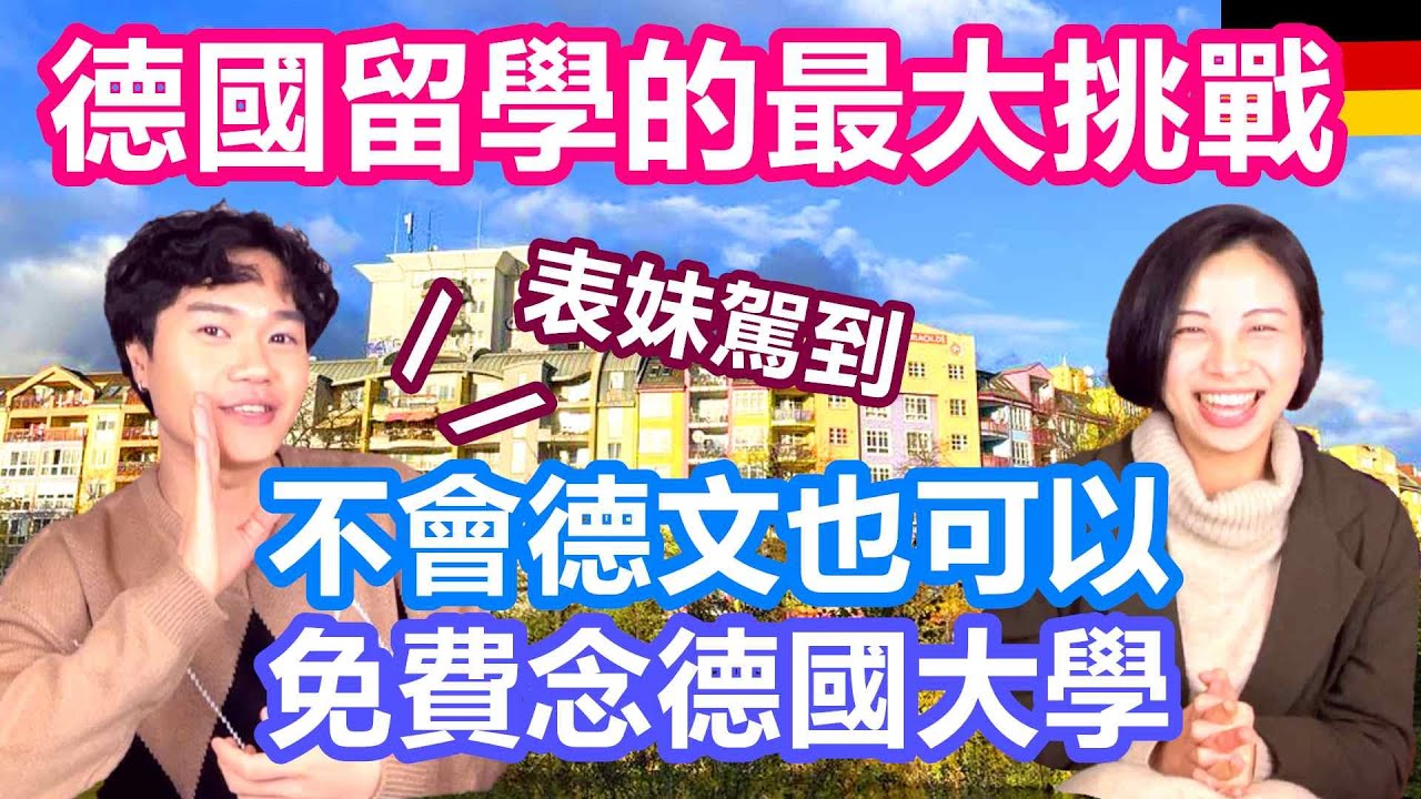 不會德文也可以免費念德國大學？｜德國留學的最大挑戰：比金錢和德語能力更重要｜Alvis表妹從交換學生，攻讀碩士到德國工作之路 feat.窩蕊思當舖【原來柏林是這樣 46】EP.152