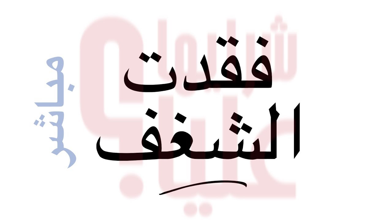 إستعادة الشغف - مباشر. Motivation to live