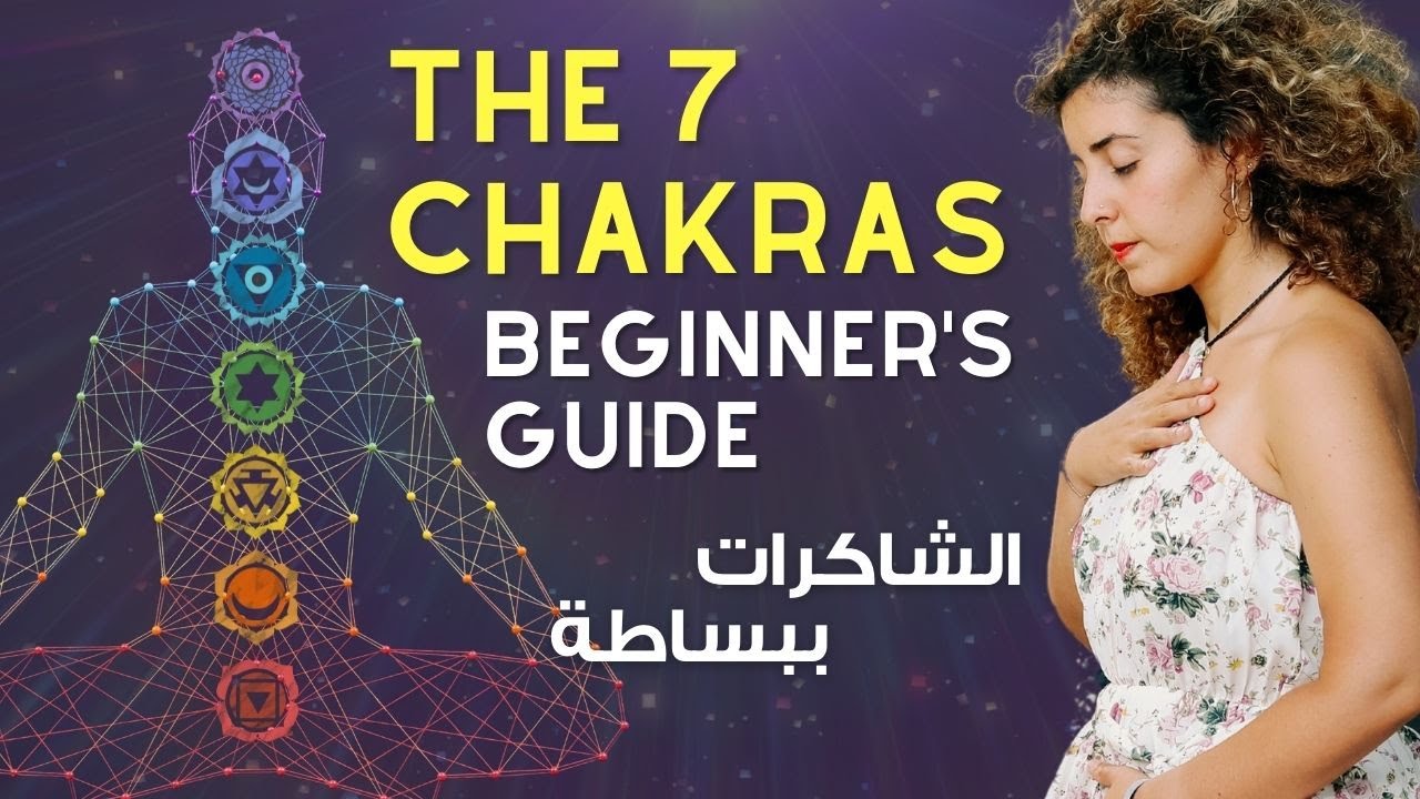 كيف تعمل الشاكرات في حياتك (ببساطة) | الجزء الأول