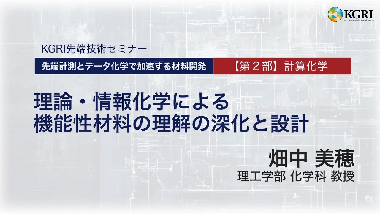 理論・情報化学による機能性材料の理解の深化と設計 理工学部 化学科 教授 畑中 美穂　KGRI 先端技術セミナー『先端計測とデータ化学で加速する材料開発』