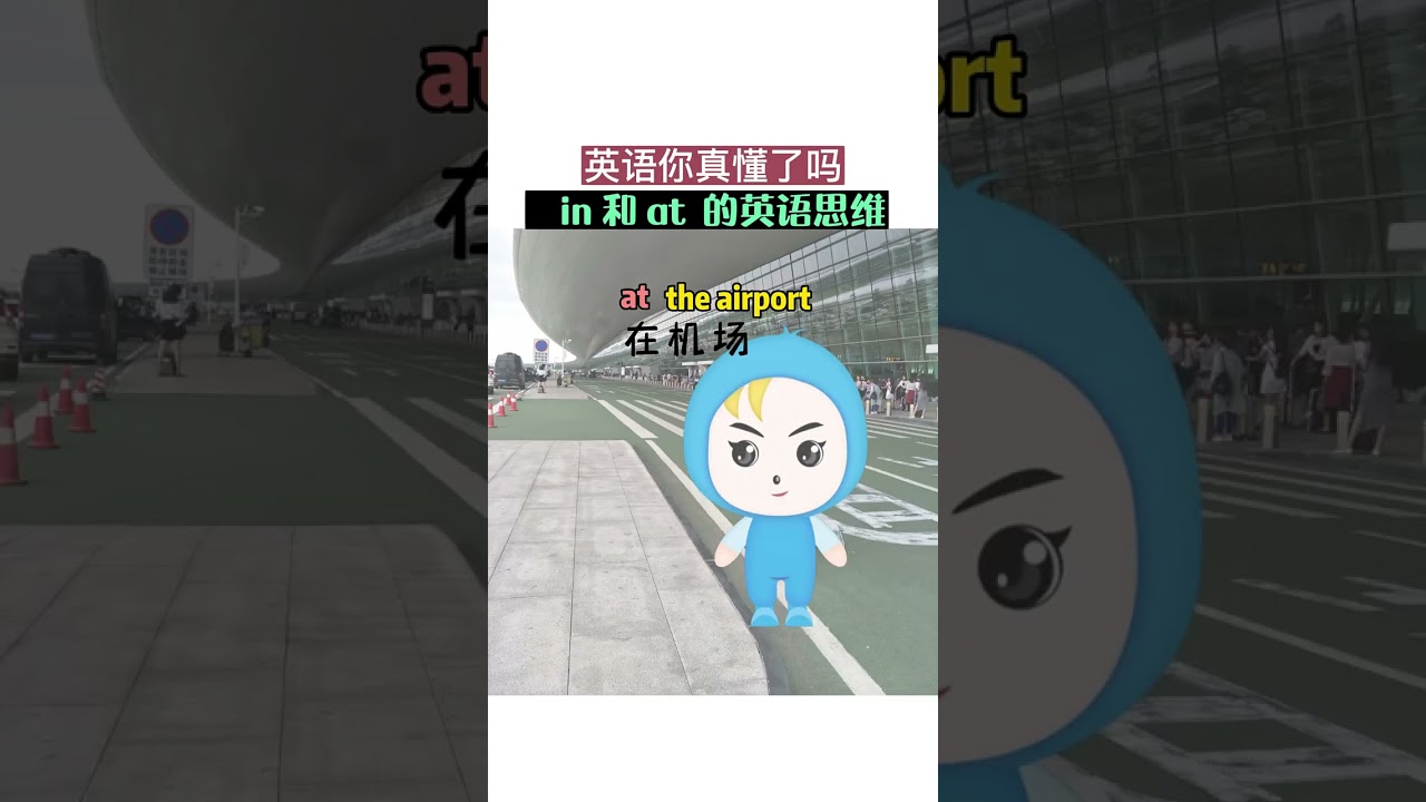 &ldquo;在机场&rdquo;介词 at和in选哪个？ #零基础学英语 #英语语法 #学英语没有那么难 快手