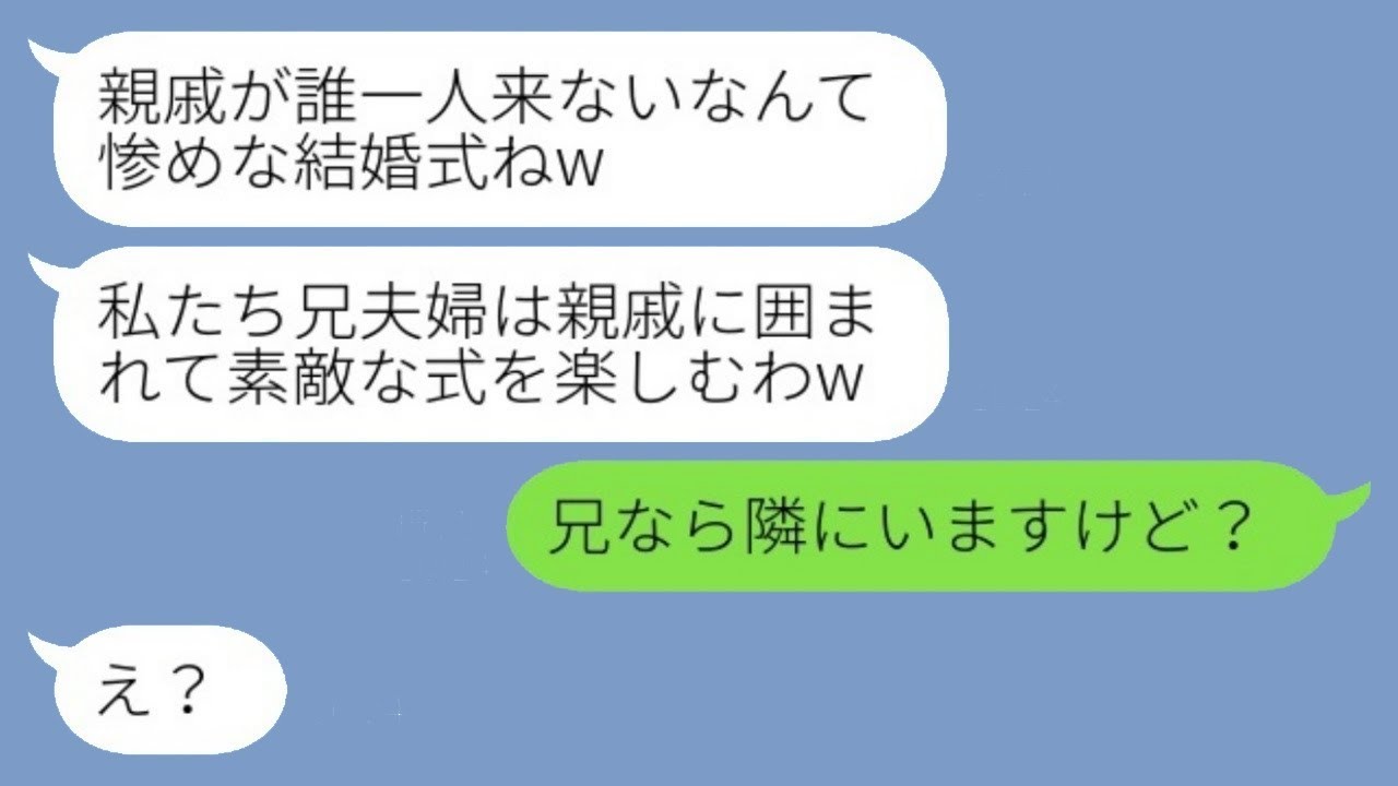 義妹の私を一方的に嫌って、わざわざ同じ日に結婚式を強行した兄嫁が「親戚が誰も来なくて惨めねw」と言った。その時、勝ち誇る兄嫁にある事実を伝えた時の反応が面白かった。