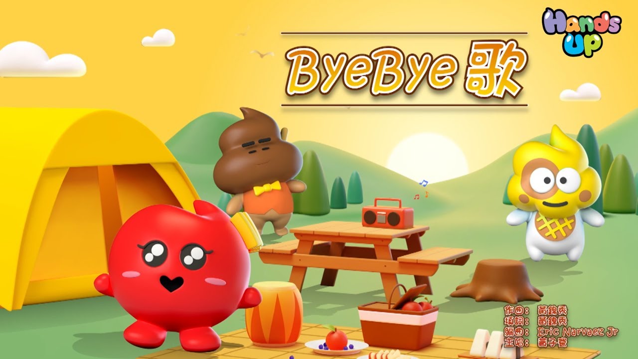 《Bye Bye 歌》 |  六月兒歌推介 | Hands Up