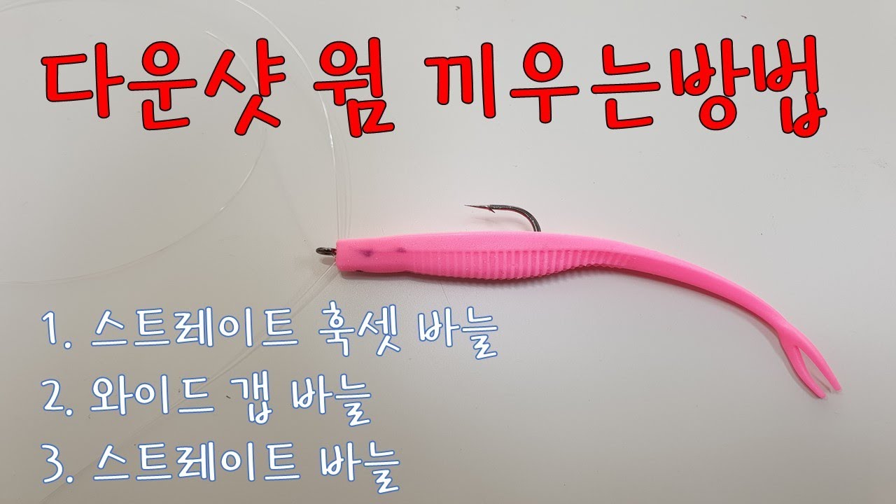 광어, 우럭 다운샷 웜 끼우는 방법 / 3가지 바늘 웜 끼우기 #남당피싱