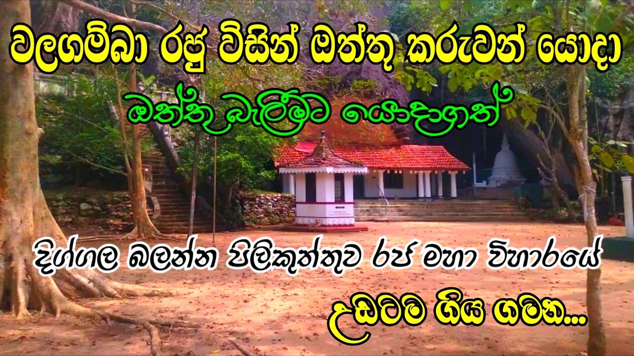 වලගම්බා රජු විසින් ඔත්තුබැලීමට යොදාගත් 