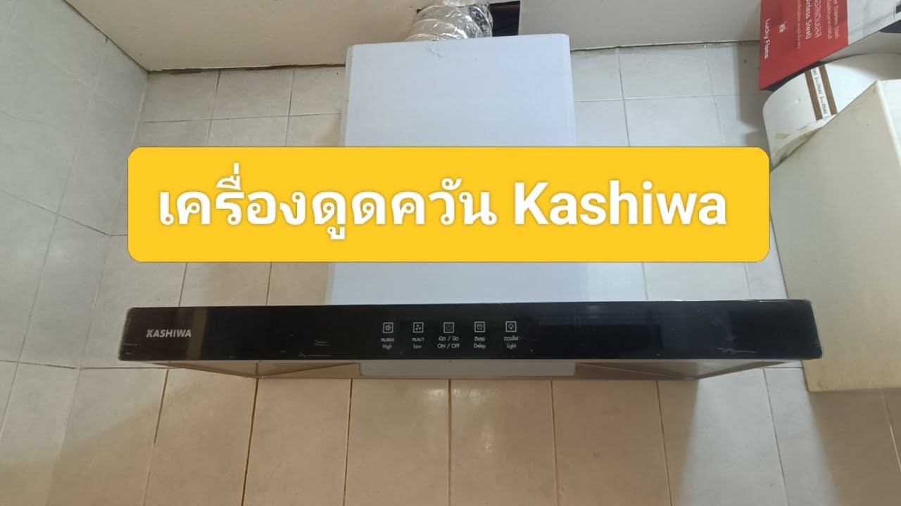 เครื่องดูดควัน kashiwa #kashiwa hood #เครื่องดูดควันราคาประหยัด