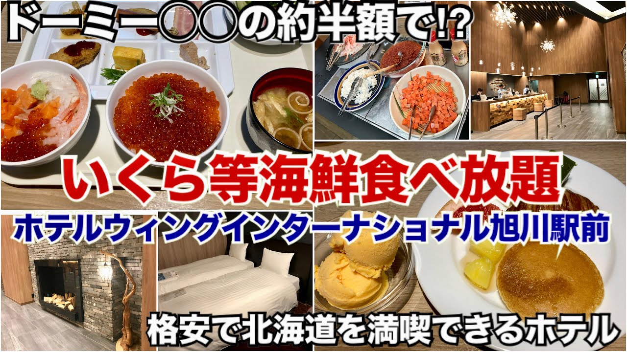 【食べ放題】ホテルウィングインターナショナル旭川駅前【北海道】いくら等海鮮食べ放題の朝食ビュッフェが売りの激安コスパ最強ホテル、ドーミーインとの比較にも！