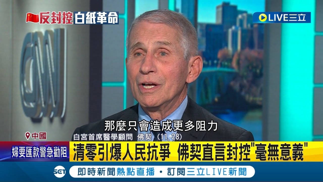 國產疫苗效力不足! 中國清零政策引爆人民抗爭 防疫專家佛契否定中國作法 直言: 清零不可能.封控毫無意義│記者 陳采蔚│【國際大現場】20221129│三立新聞台