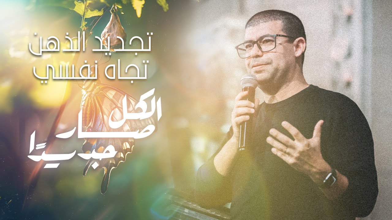 تجديد الذهن تجاه نفسي - نادر سامح - إجتماع الشباب - الجمعة 16-2-2024