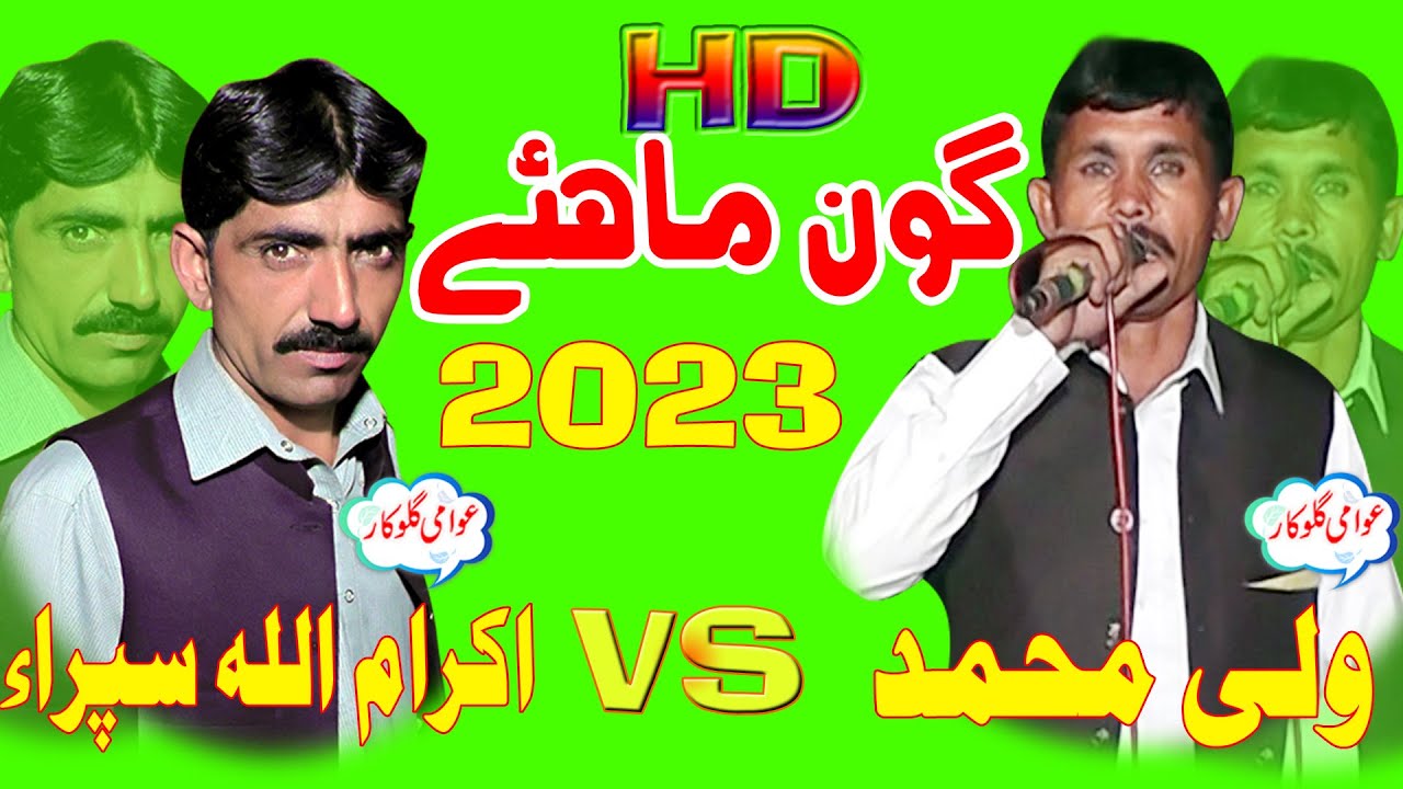 Ikram Sipra Vs  ولی محمد  ریحان پور پروگرام