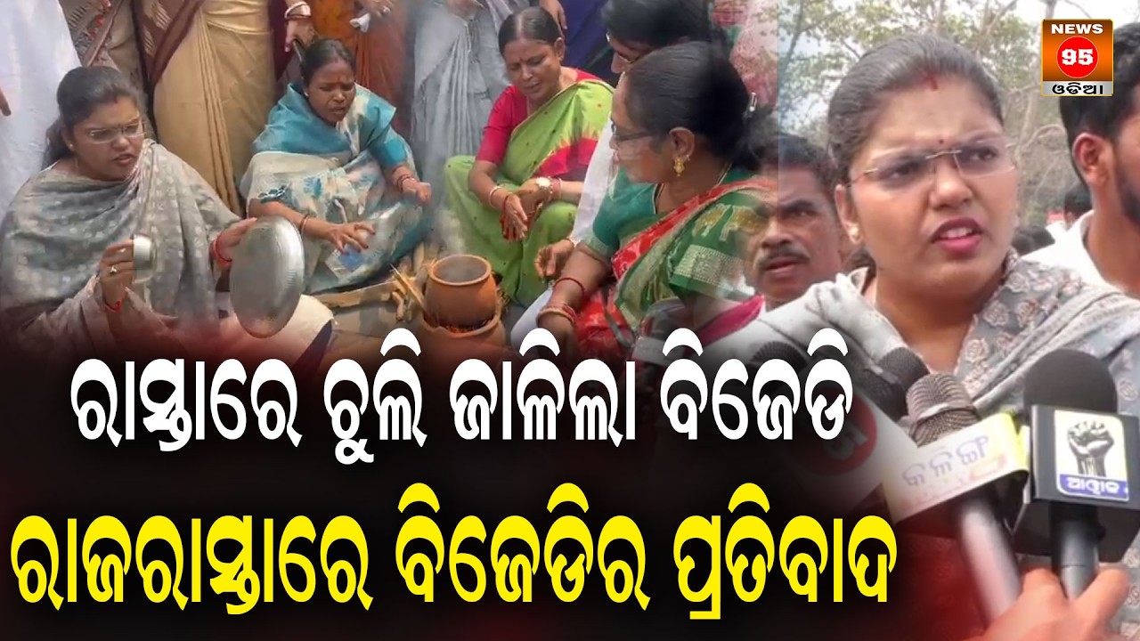 ରାସ୍ତାରେ ଚୁଲି ଜାଳିଲା ବିଜେଡି l ରାଜରାସ୍ତାରେ ବିଜେଡିର ପ୍ରତିବାଦ || News95 Odia
