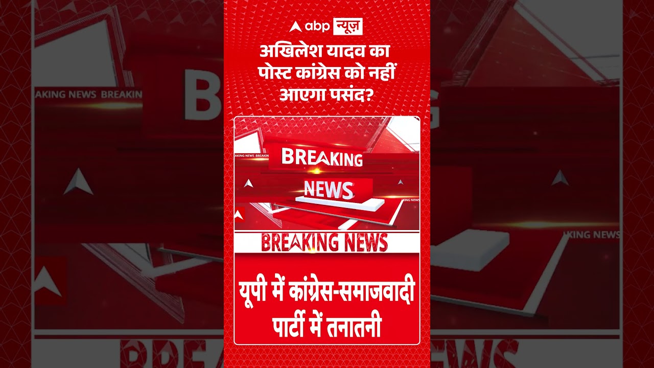UP Politics : अखिलेश यादव का पोस्ट कांग्रेस को नहीं आएगा पसंद | #akhileshyadav #congressvsbjp