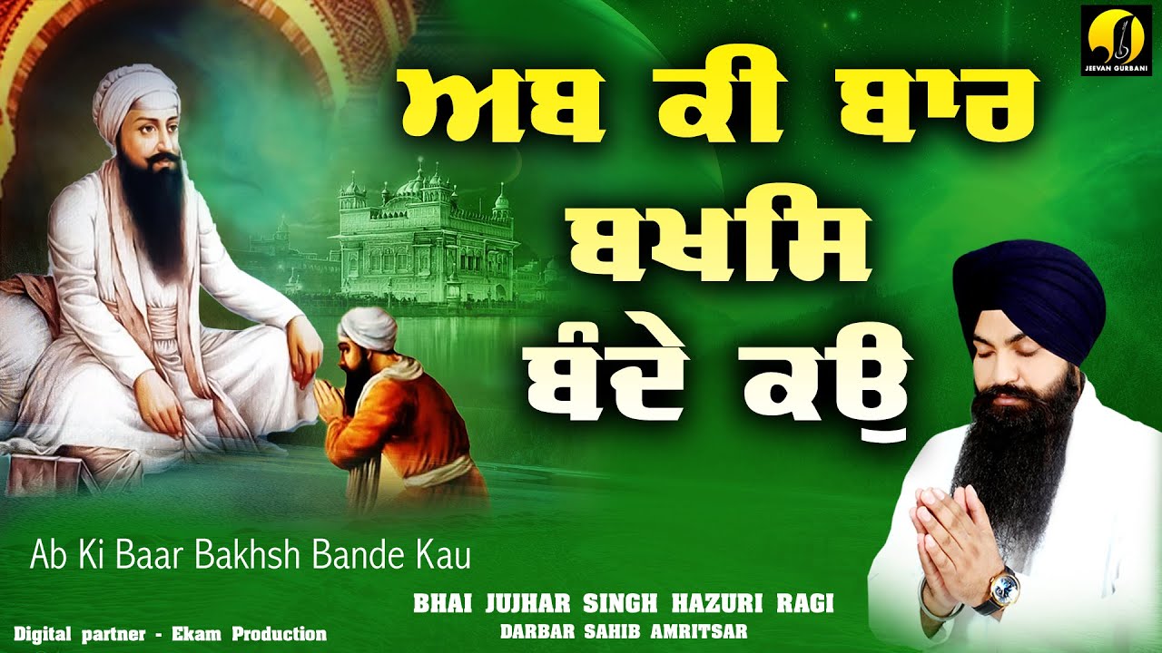 Ab Ki Baar Bakhsh Bande Kau - New Kirtan - Jujhar Singh Hazuri Ragi - Jeewan Gurbani