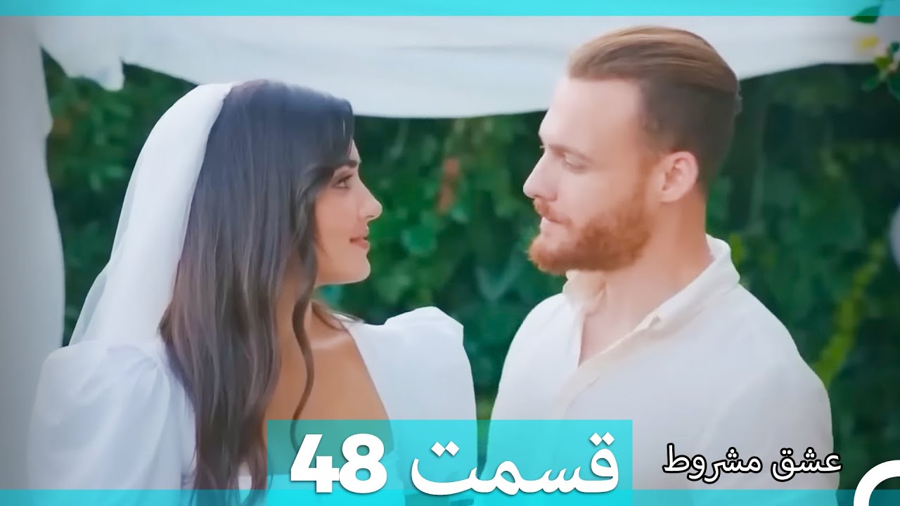 عشق مشروط قسمت 48 (Dooble Farsi)