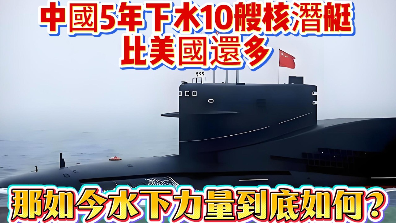 中國5年下水10艘核潛艇，比美國還多！那如今水下力量到底如何？#中国军工 #核潜艇#海军#中国核潜艇#美国潜艇#武器科普#军事装备#军事新闻#军事科普#武器装备#军武科普#热点军事#军武