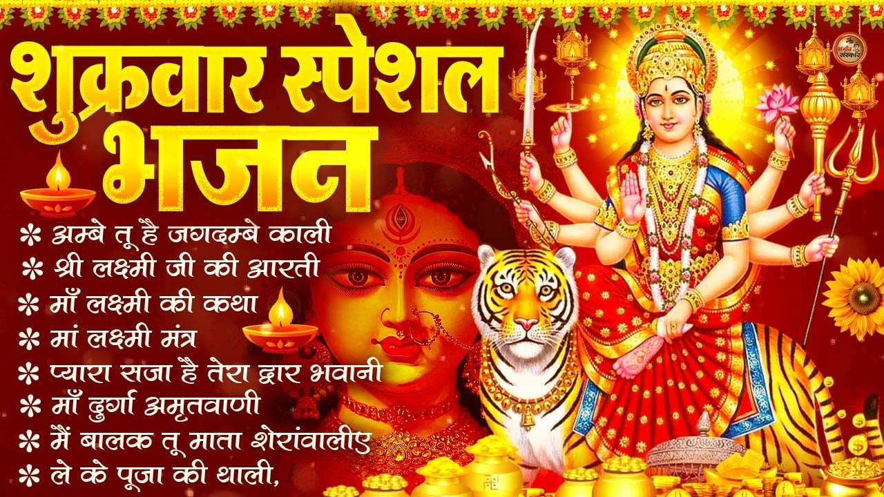 2026 नौ देवियों की आरतिया-अम्बे तू है जगदम्बे काली- ॐ जय अम्बे गौरी | भोर भई दिन चढ़ गया मेरी अम्बे