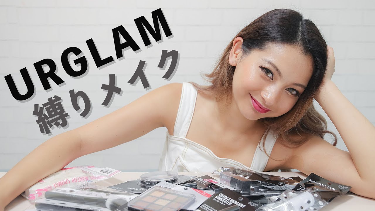 【URGLAM】百均コスメだけでギャルメイクしてみた【ゆきぽよ】