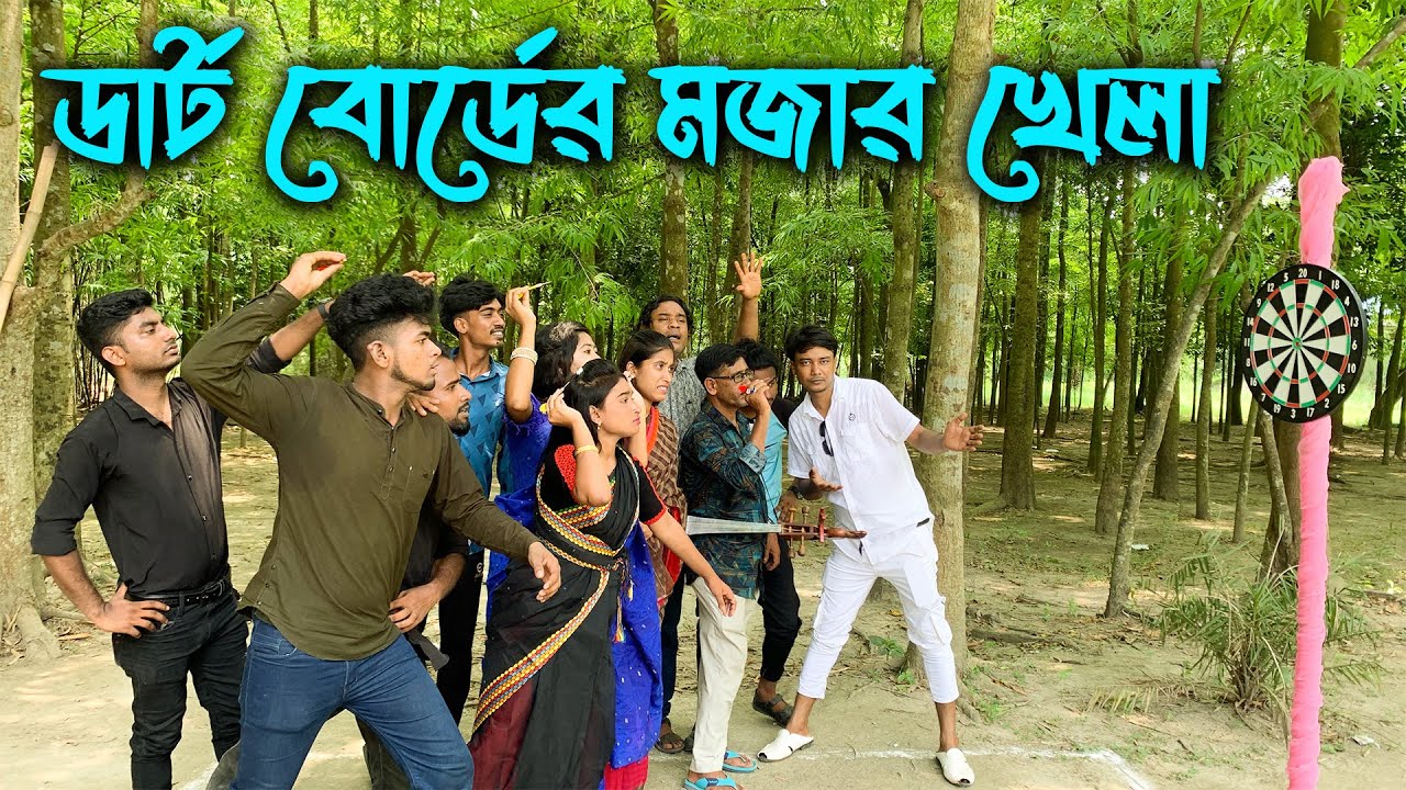 মজার আয়োজন !! বোর্ডের উপর ডার্ট মেরে কে হবে বিজয়ী আর কে পাবে শাস্তি?? জানতে ভিডিওটি দেখুন।